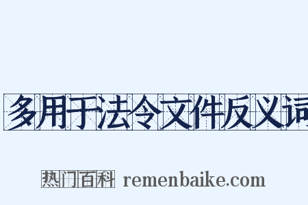多用于法令文件反义词是什么意思的图片